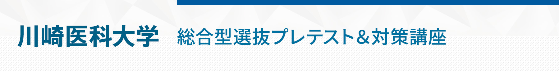 川崎医科大学総合型選抜プレテスト