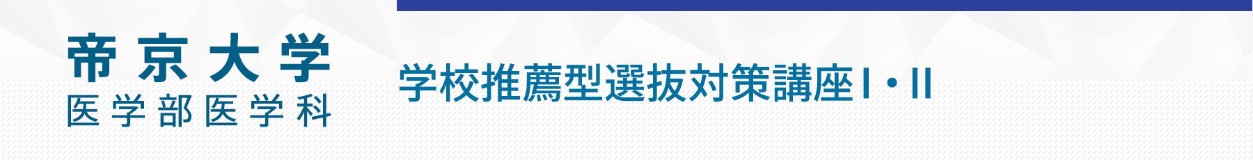 帝京大学医学部学校推薦型選抜対策講座ⅠⅡ