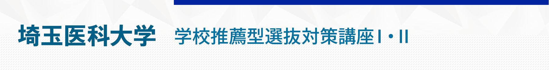 埼玉医科大学学校推薦型選抜対策講座ⅠⅡ