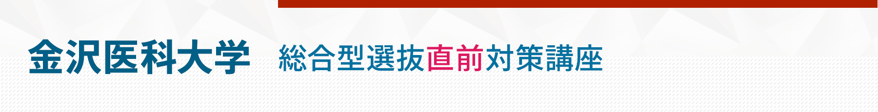 金沢医科大学総合型選抜直前対策講座