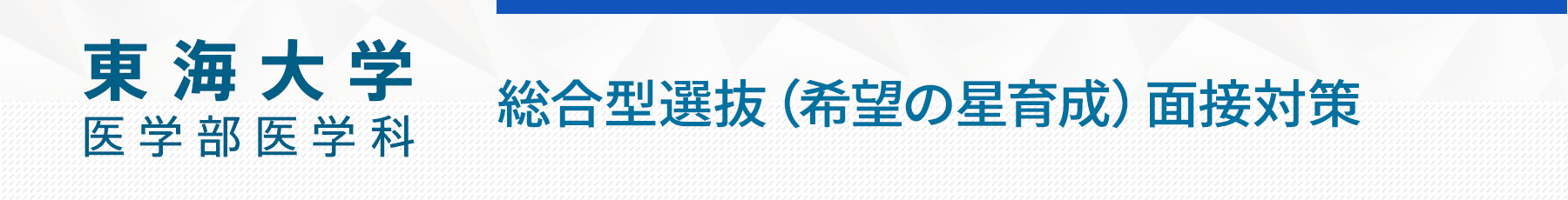 東海大学医学部総合型選抜（希望の星育成）面接対策