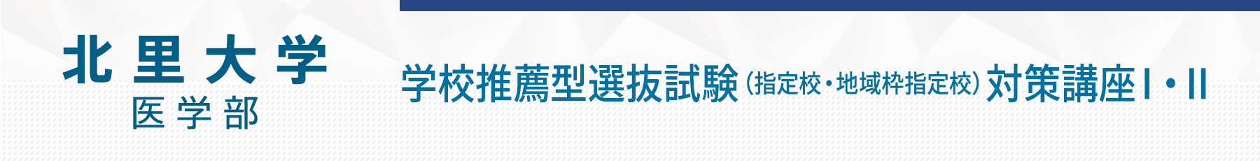 北里大学医学部学校推薦型選抜試験対策講座Ⅰ・Ⅱ