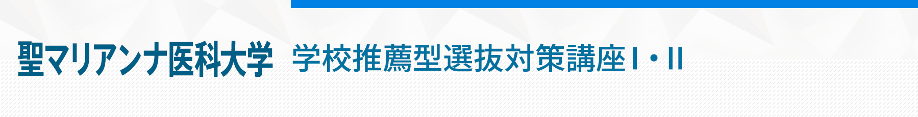 聖マリアンナ医科大学学校推薦型選抜対策講座Ⅰ・Ⅱ