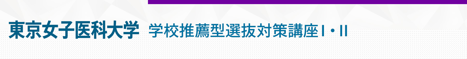 東京女子医科大学学校推薦型選抜対策講座