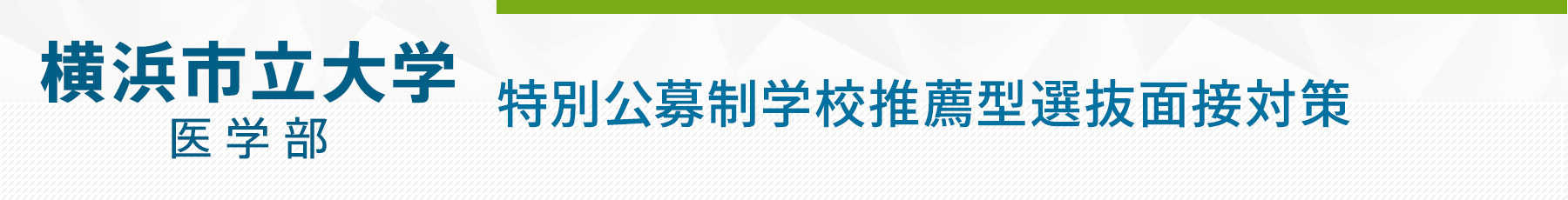横浜市立大学特別公募制学校推薦型選抜面接対策