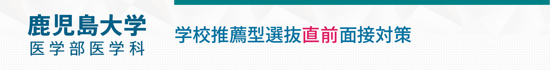 鹿児島大学医学部面接対策