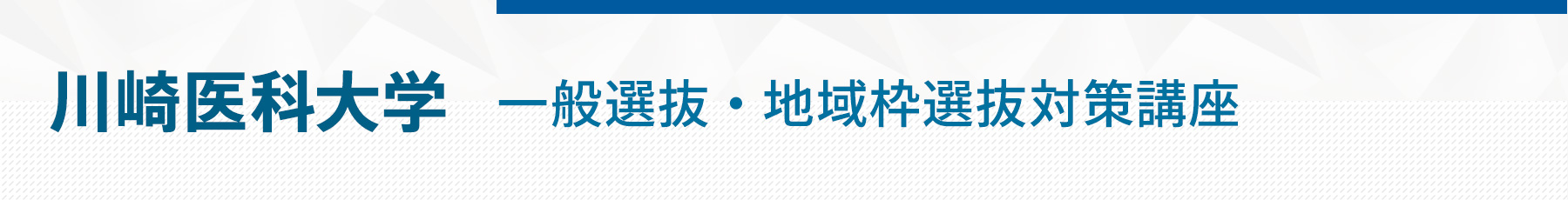 川崎医科大学一般地域枠選抜対策講座