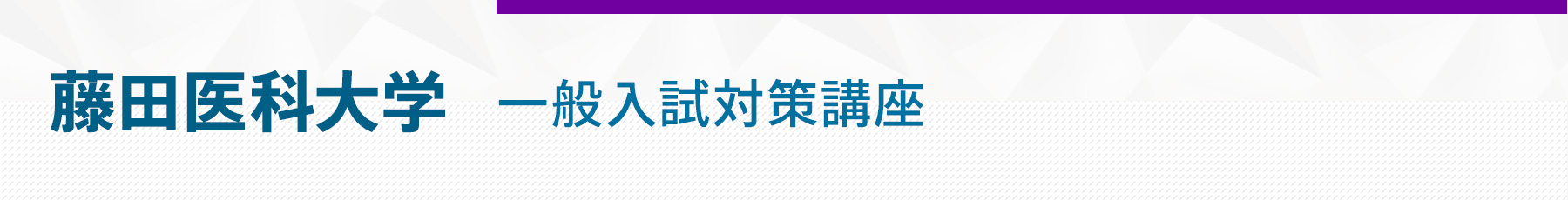 藤田医科大学一般入試対策講座