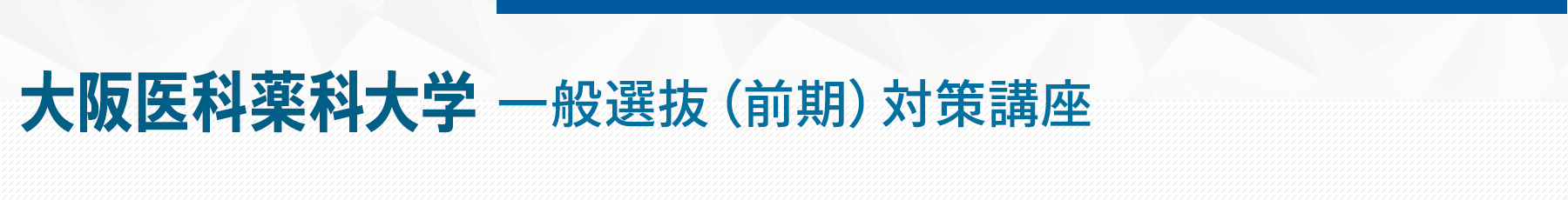 大阪医科薬科前期