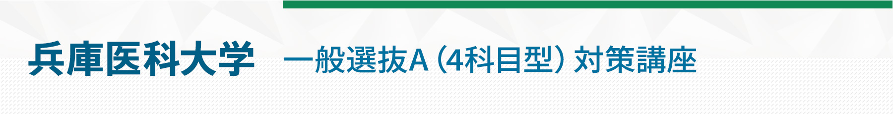 兵庫医科前期