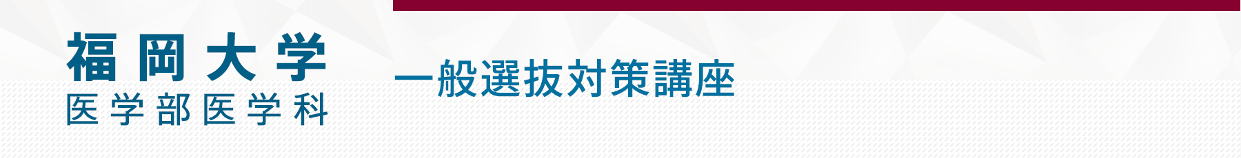 1221 福岡大学医学部一般選抜対策講座
