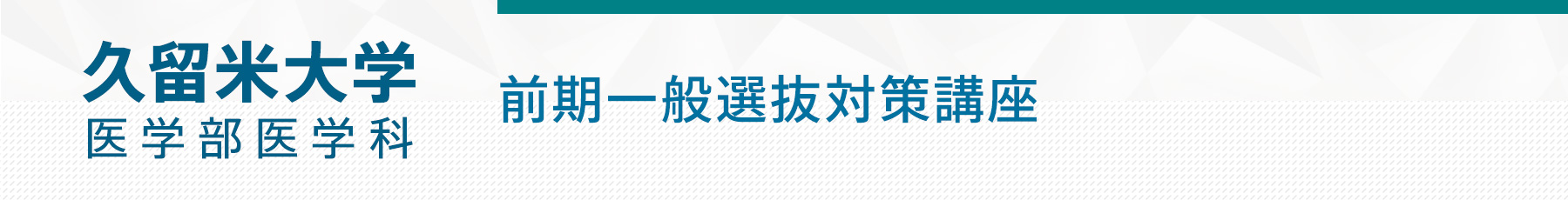 1214 久留米大学医学部前期一般選抜対策講座