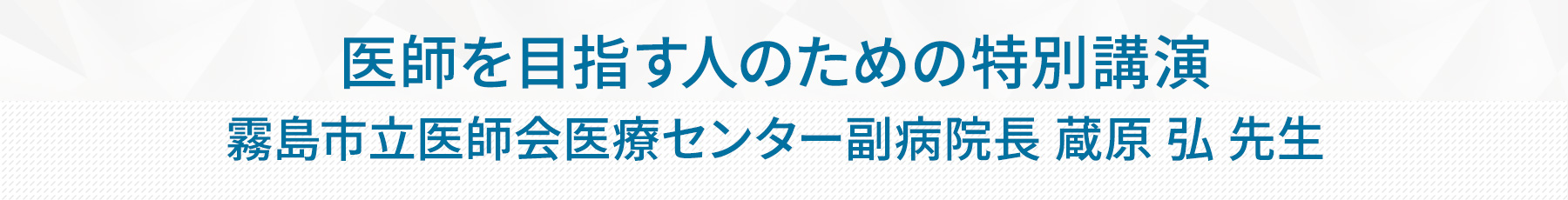 医師を目指す人のための特別講演
