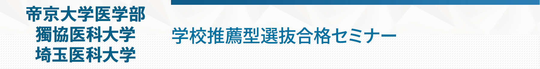 学校推薦型選抜合格セミナー