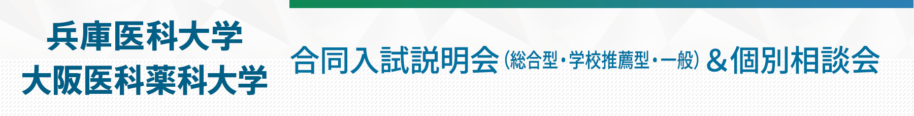 大阪医科薬科大学・兵庫医科大学合同入試説明会