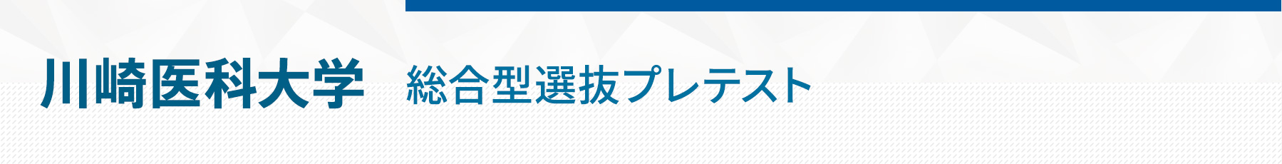 川崎医科大学 総合型選抜プレテスト