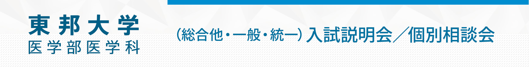 東邦大学医学部説明会