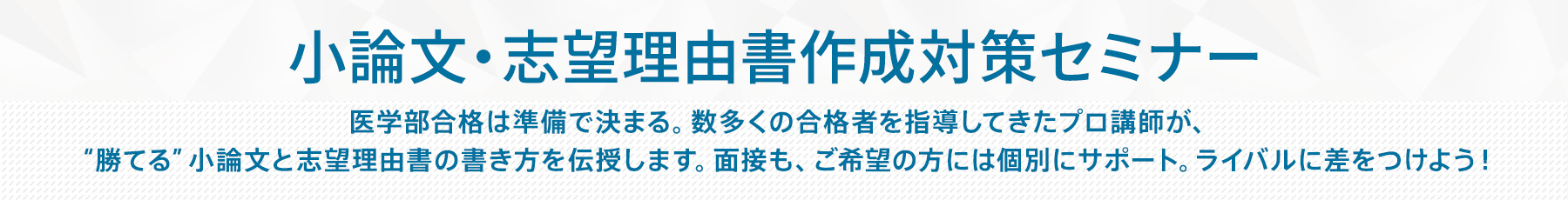 小論文・志望理由書作成対策セミナー