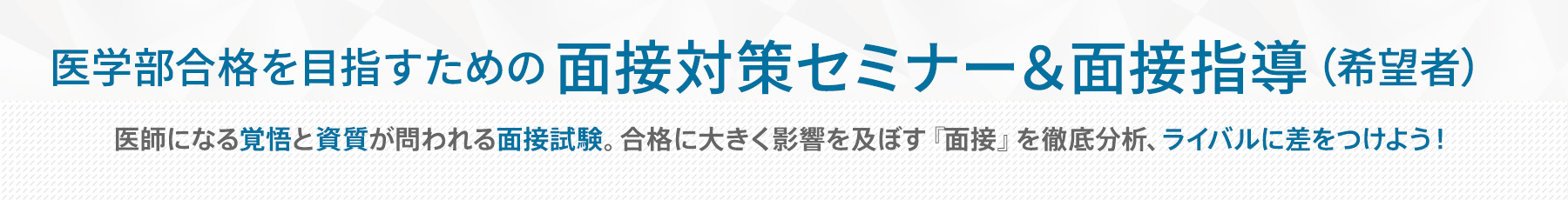 面接対策セミナー＆面接指導