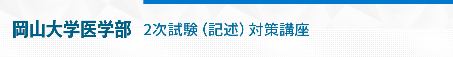 岡山大学医学部2次試験対策講座