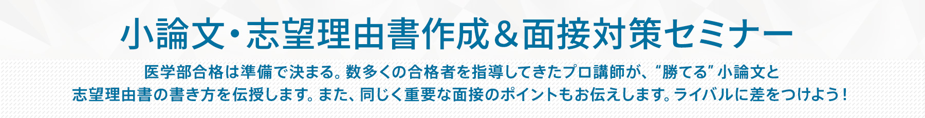 小論文・志望理由書作成&面接対策セミナー