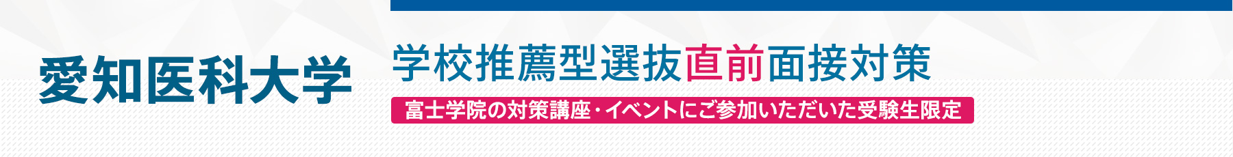 愛知医科大学学校推薦型選抜直前面接対策