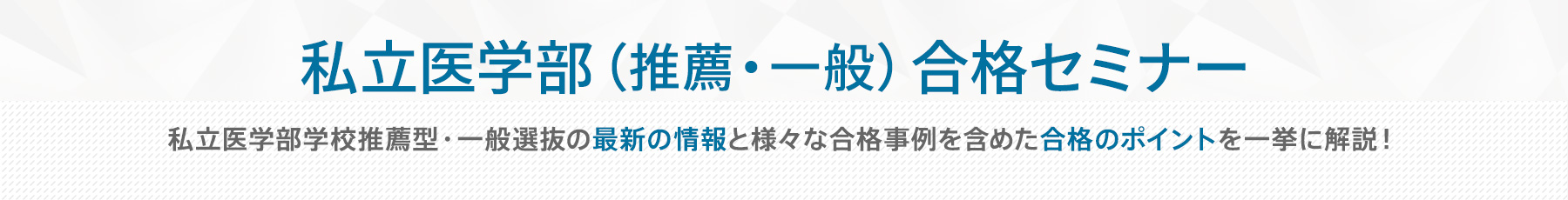 私立医学部合格セミナー＆面接指導