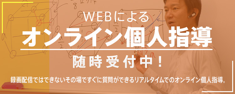 WEBによるオンライン個人指導随時受付中！