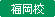 校舎