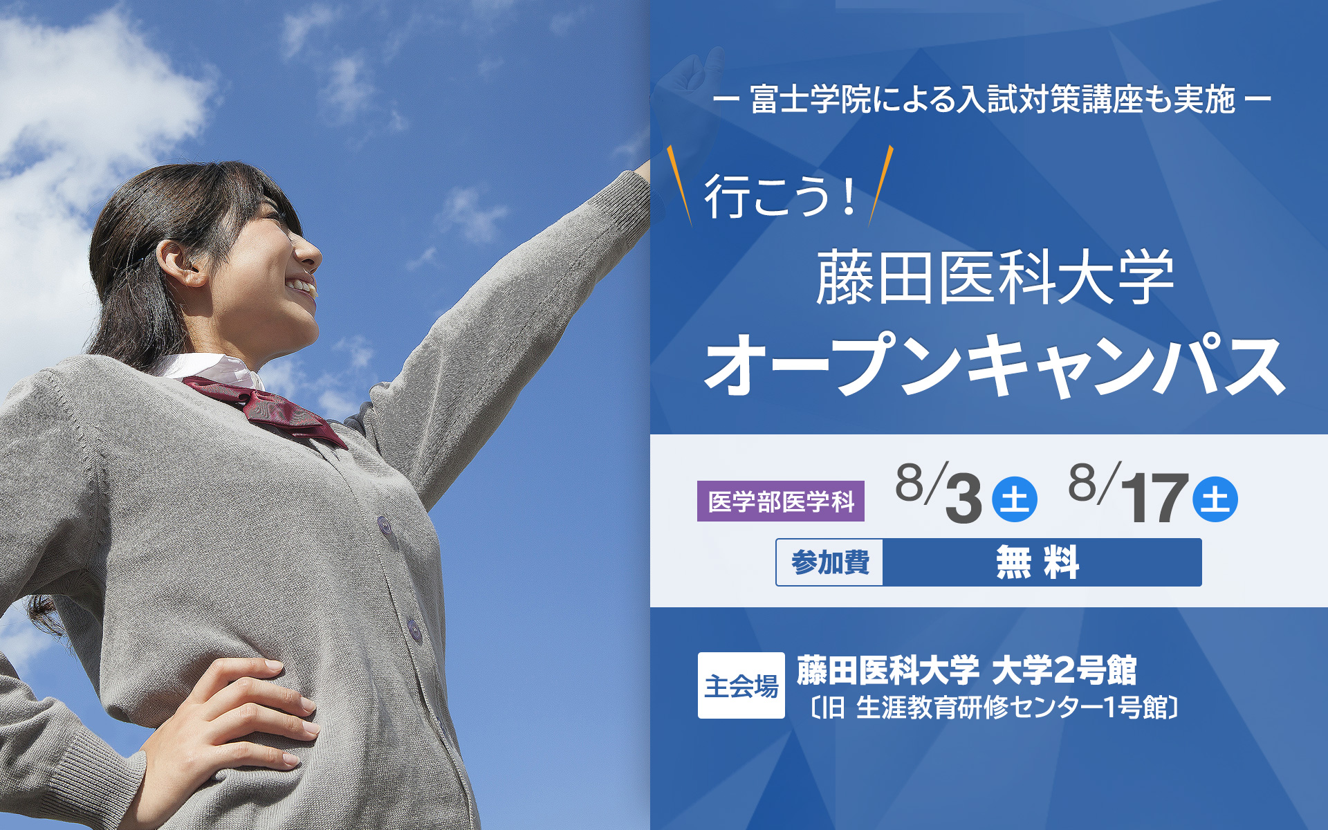 行こう！藤田医科大学オープンキャンパス 医学部受験予備校【富士学院】