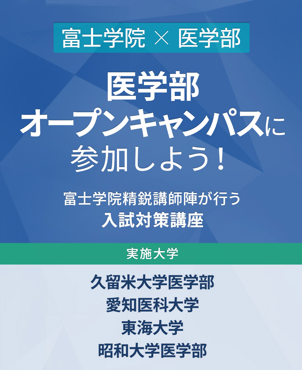 医学部オープンキャンパスに参加しよう 富士学院精鋭講師陣が行う入試対策講座 医学部受験予備校 富士学院