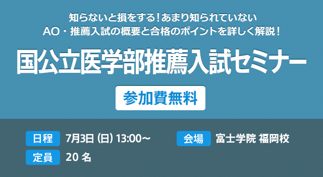 国公立医学部推薦入試セミナー