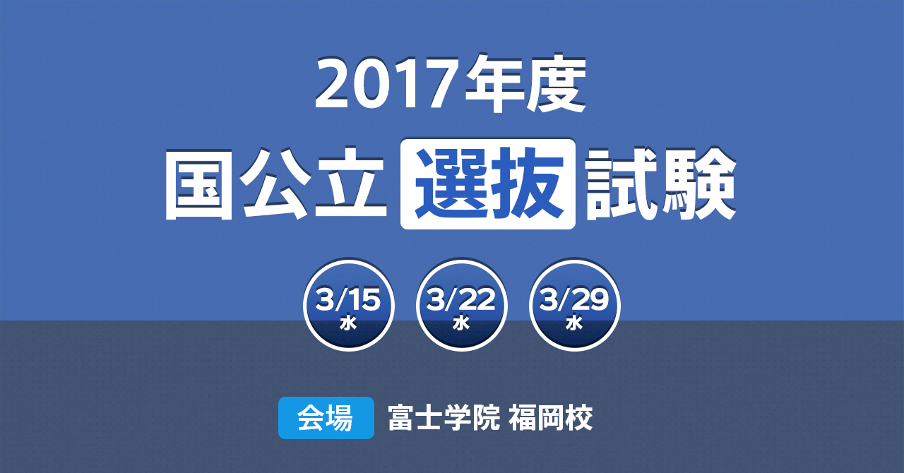 2023年 富士ゼミ「特待生・国公立選抜試験」