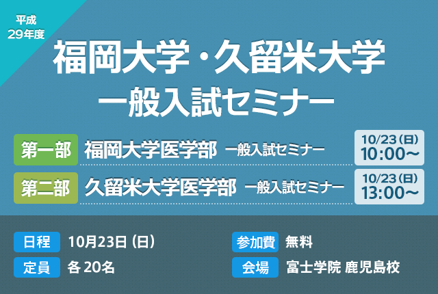 福岡大学・久留米大学一般入試セミナー