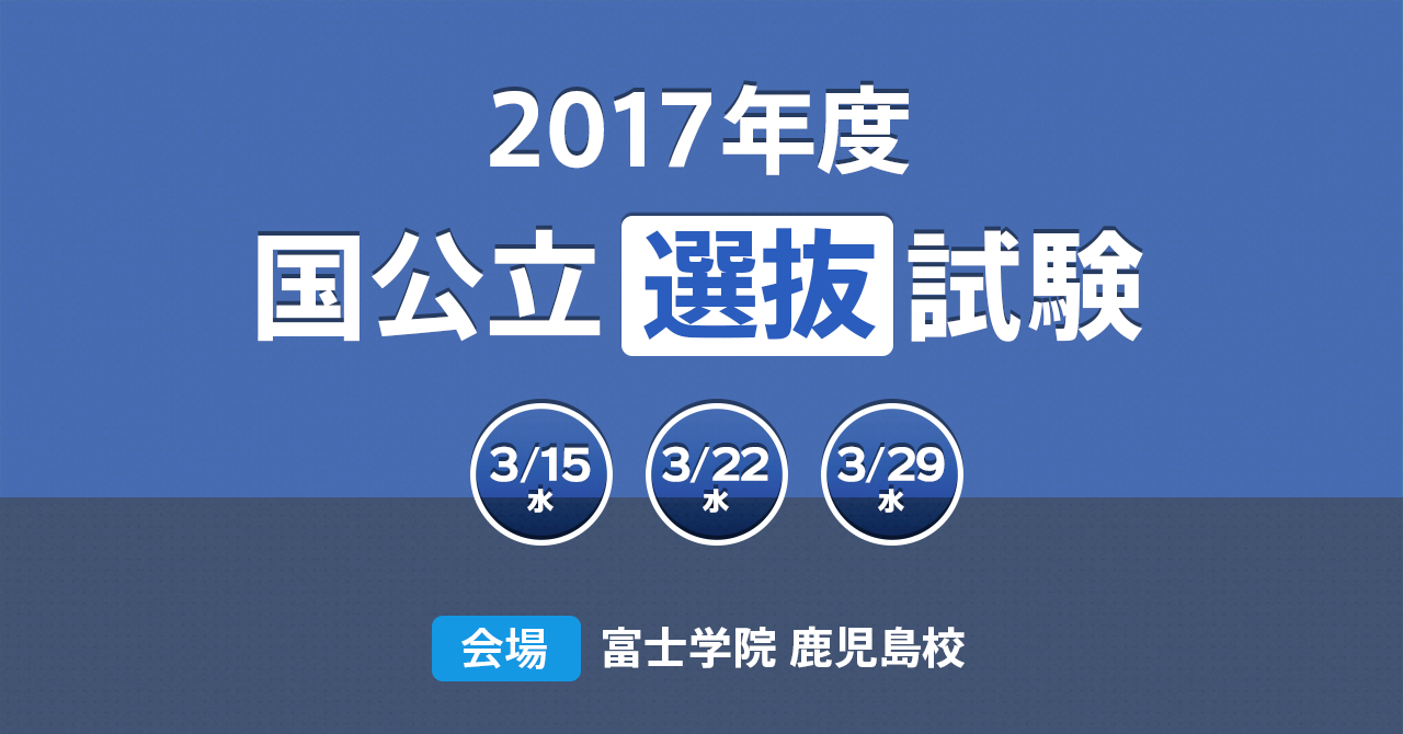 2023年 富士ゼミ「特待生・国公立選抜試験」