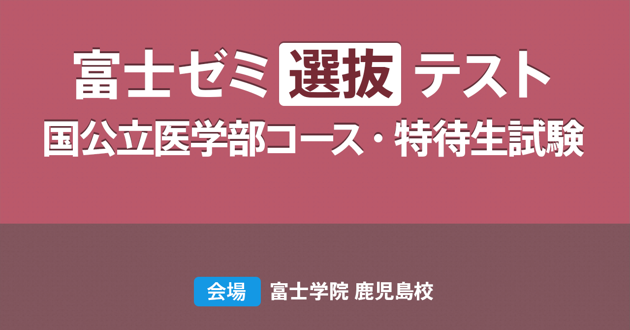 2023年 富士ゼミ「特待生・国公立選抜試験」