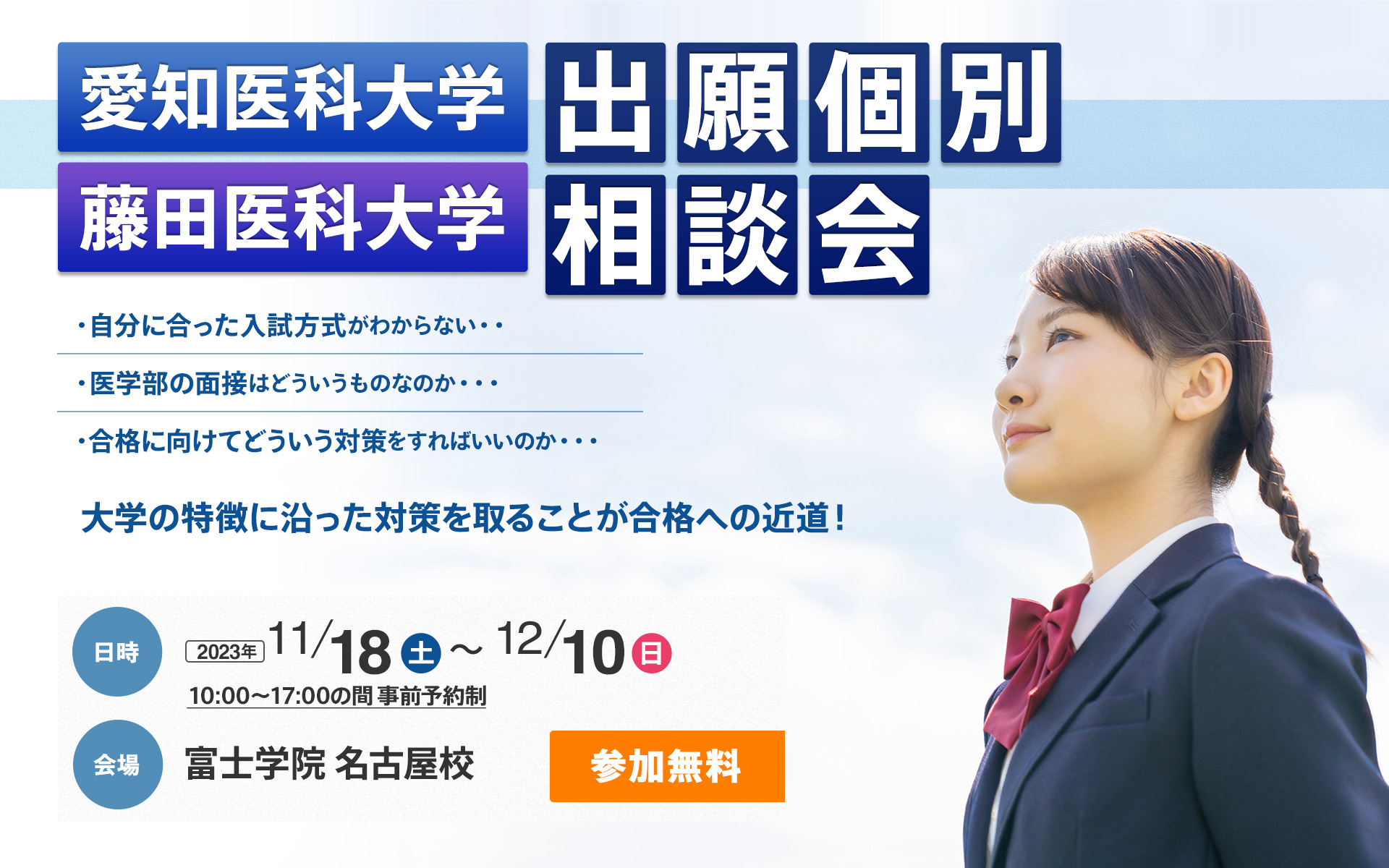 愛知医科大学・藤田医科大学 出願個別相談会 | 医学部受験予備校【富士