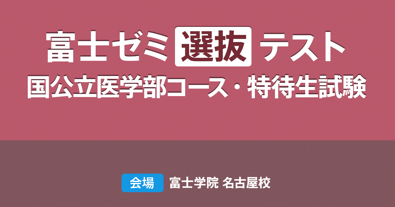 2023年 富士ゼミ「特待生・国公立選抜試験」