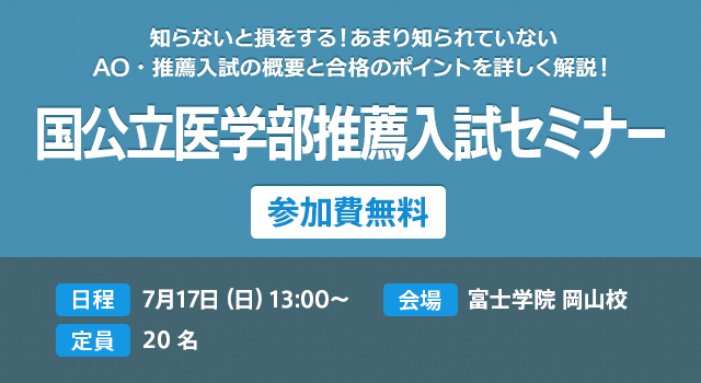 国公立医学部推薦入試セミナー