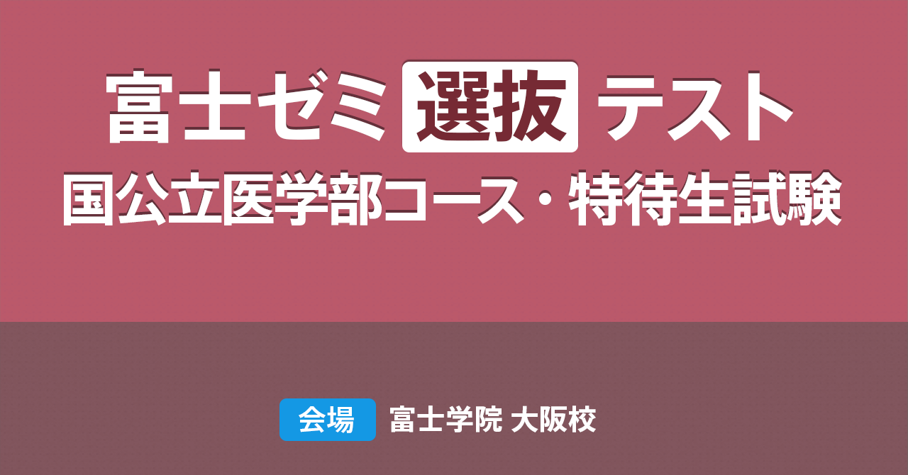 2023年 富士ゼミ「特待生・国公立選抜試験」