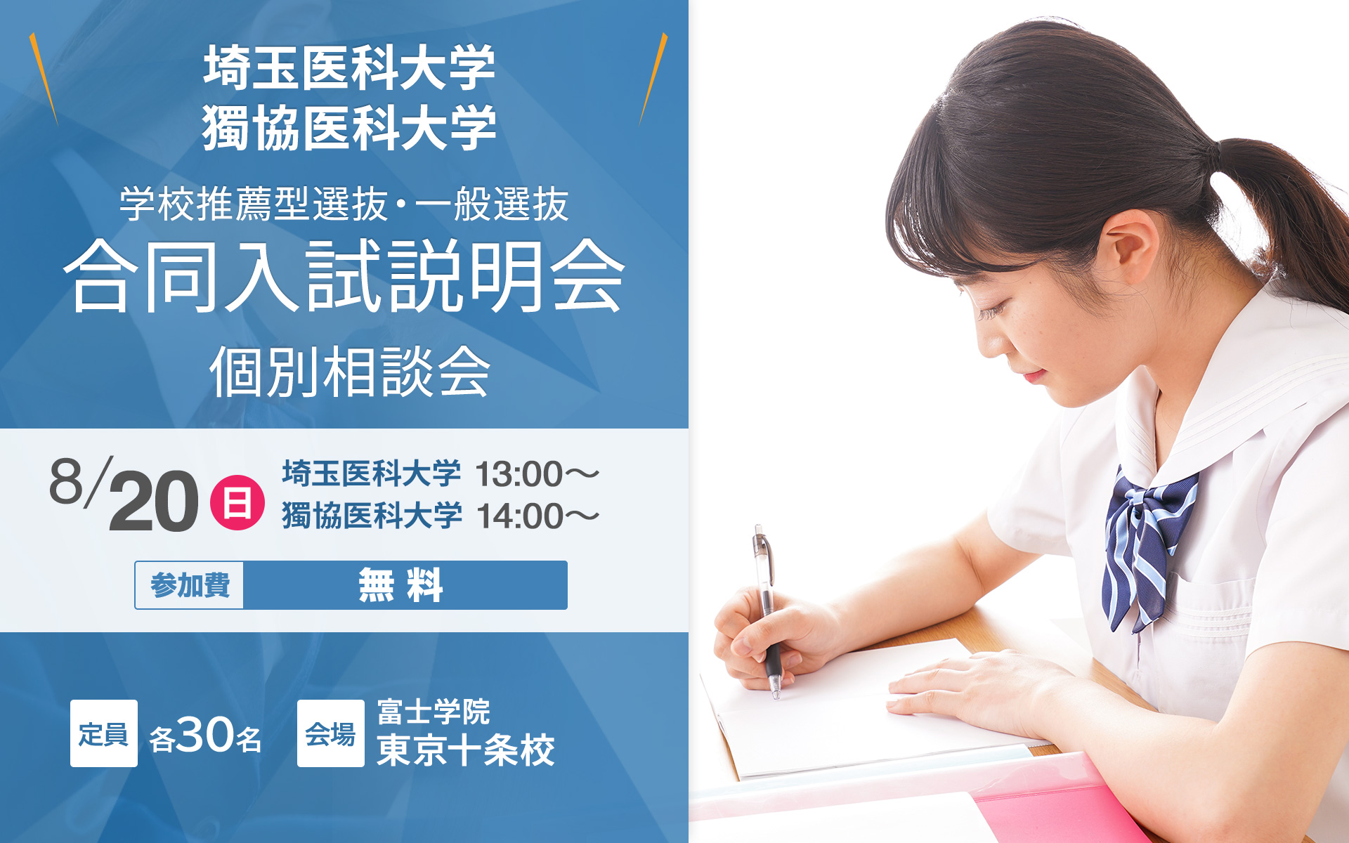 埼玉医科大学 獨協医科大学 推薦 Ao 一般入試説明会 医学部受験予備校 富士学院 埼玉医科大学 獨協医科大学 推薦 Ao 一般入試説明会 医学部受験予備校 富士学院