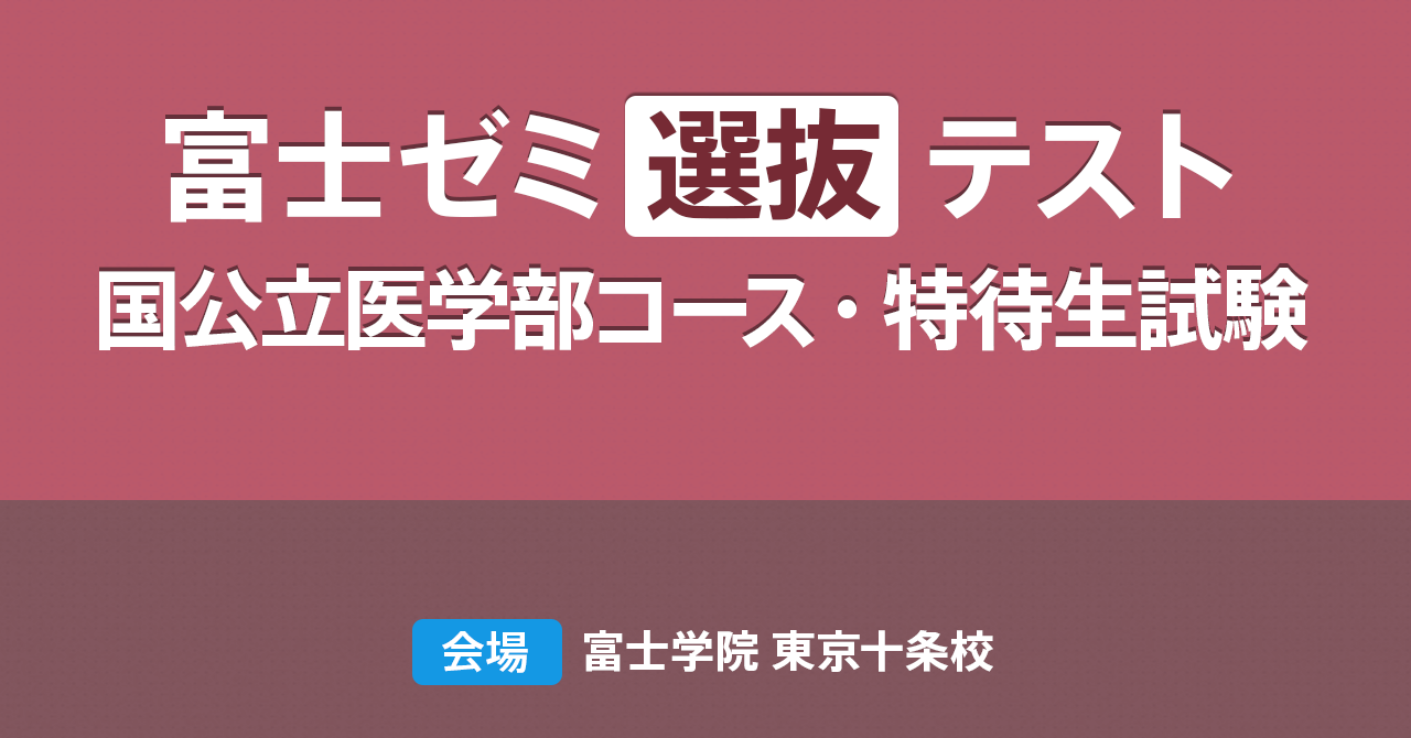 2023年 富士ゼミ「特待生・国公立選抜試験」