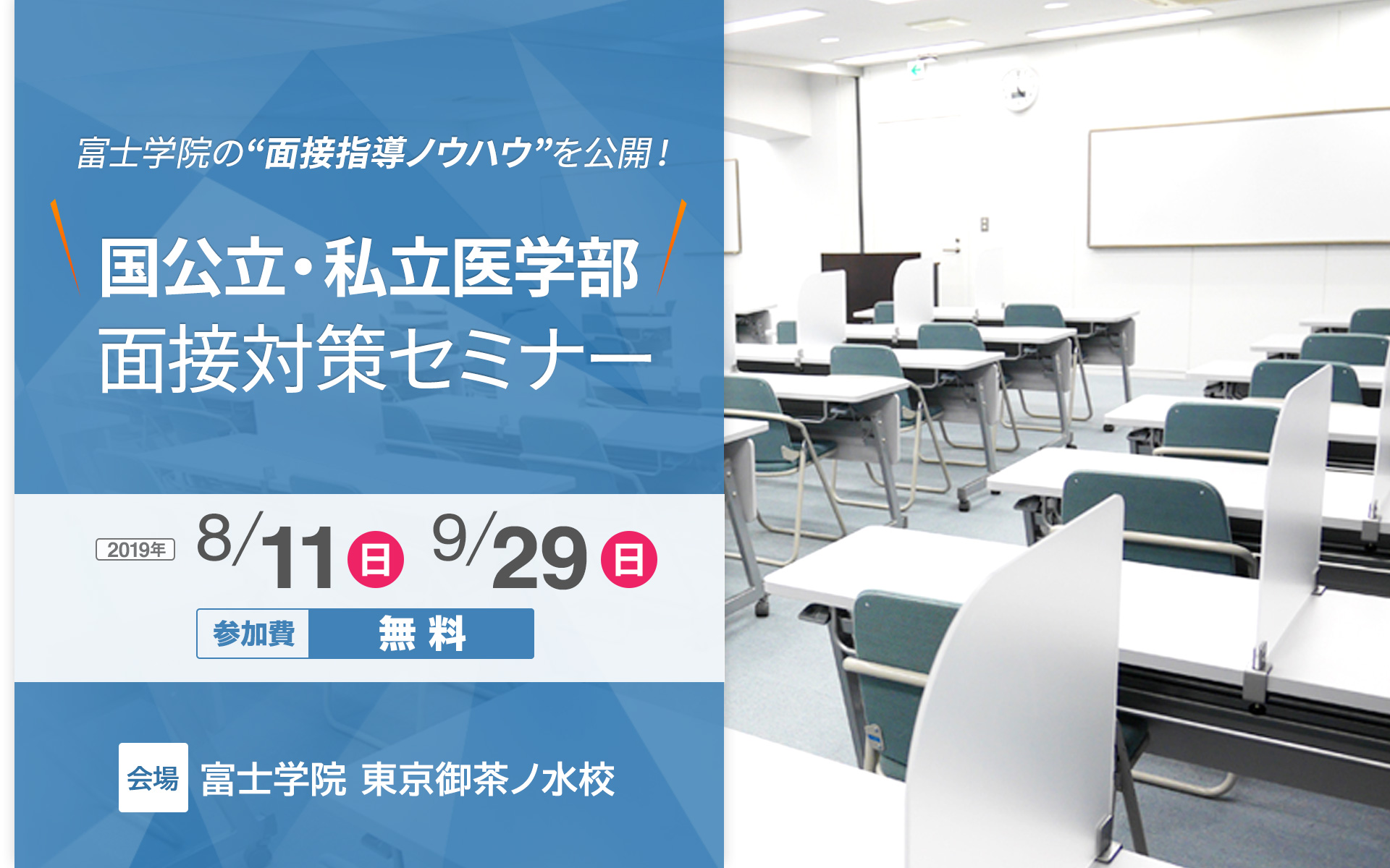 国公立 私立医学部面接対策セミナー 医学部受験予備校 富士学院