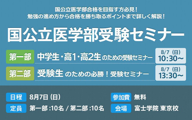 私立医学部受験セミナー個別相談会