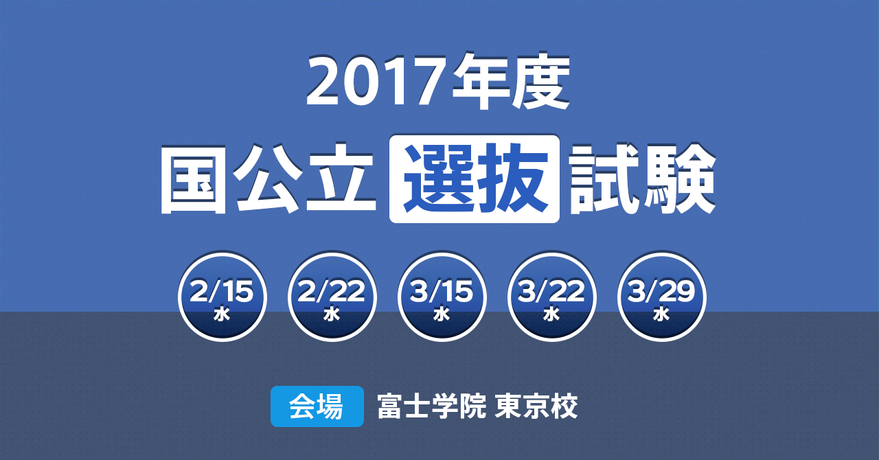 2023年 富士ゼミ「特待生・国公立選抜試験」
