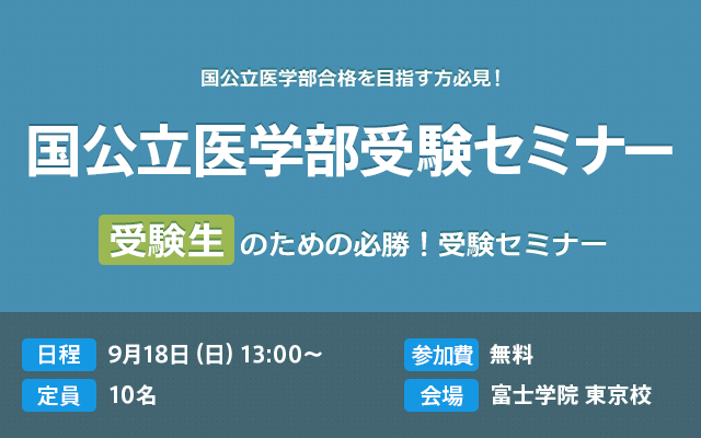 私立医学部受験セミナー個別相談会