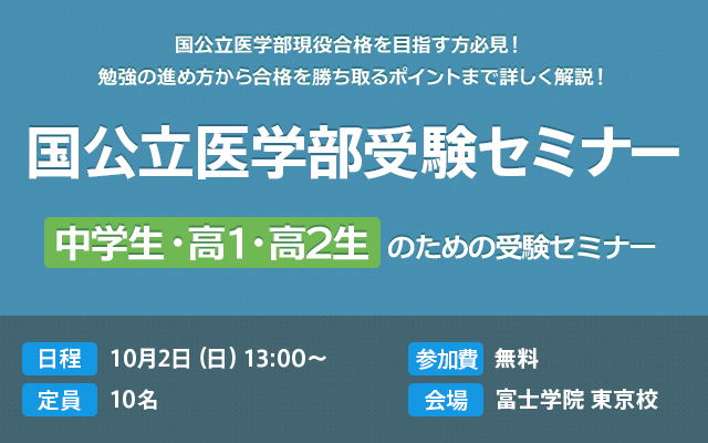 私立医学部受験セミナー個別相談会