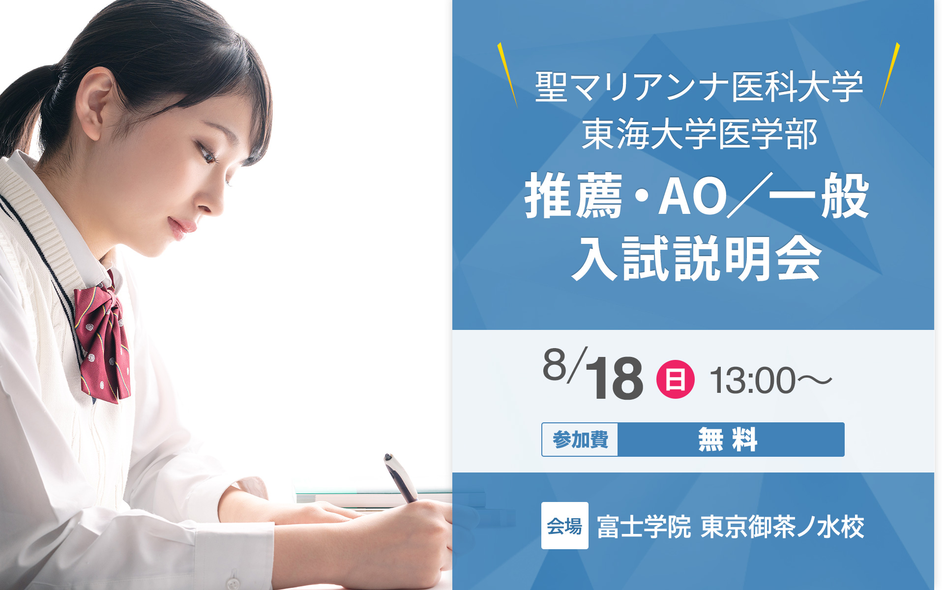 聖マリアンナ医科大学 東海大学医学部 推薦 Ao 一般入試説明会 医学部受験予備校 富士学院