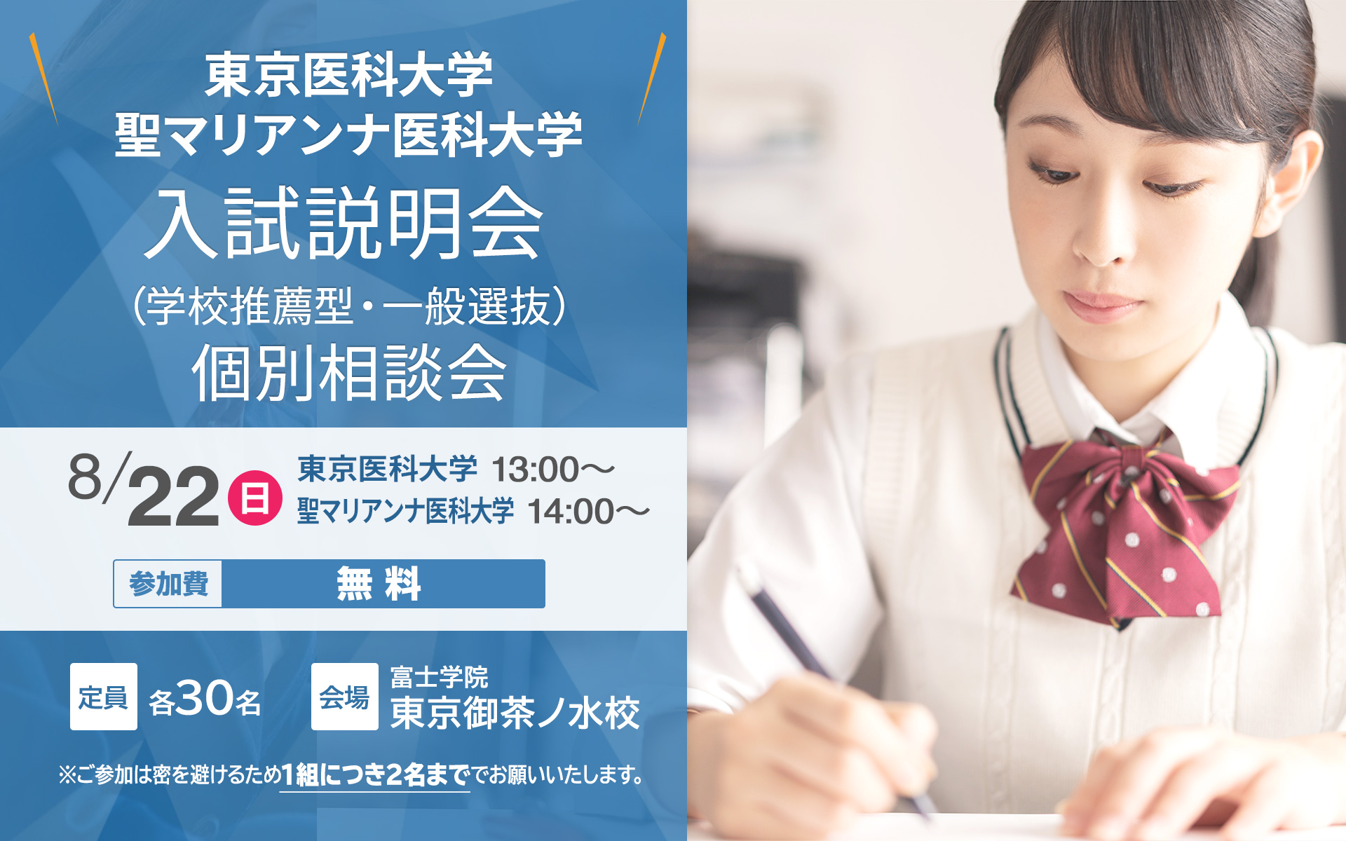 東京医科大学 聖マリアンナ医科大学 学校推薦型 一般選抜 入試説明会 医学部受験予備校 富士学院