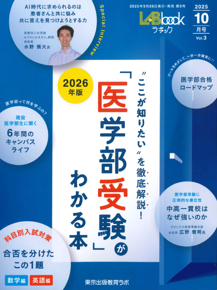 医学部受験の情報集 医学部受験の情報集 LABbook・2024年12月号 「医学部受験」が